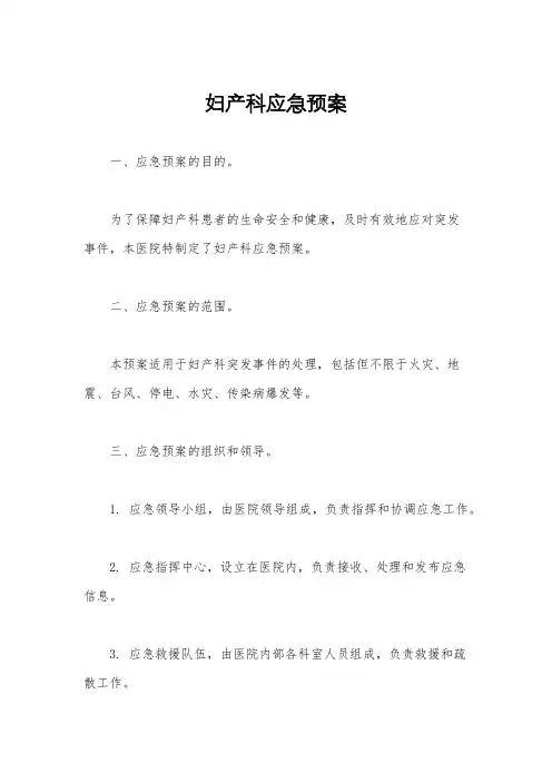 妇产科应急预案