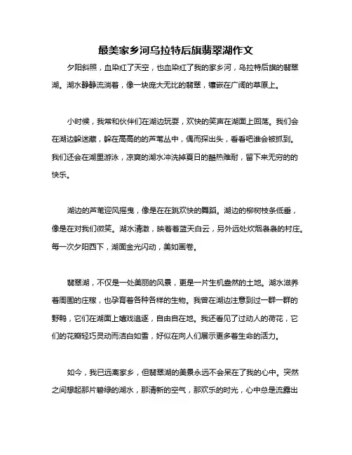 最美家乡河乌拉特后旗翡翠湖作文