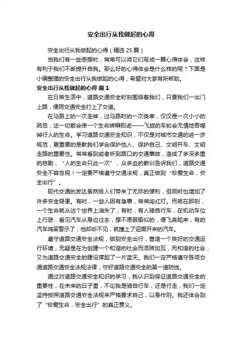 安全出行从我做起的心得