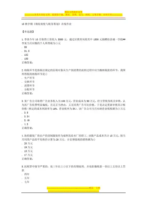 南开15秋学期《税收制度与税务筹划》在线作业
