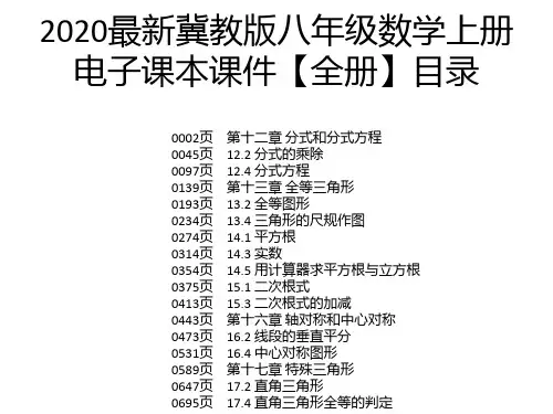2020最新冀教版八年级数学上册电子课本课件【全册】