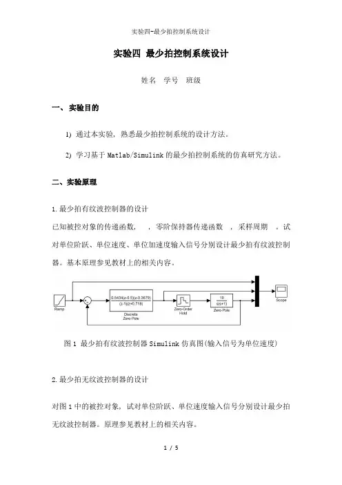 实验四-最少拍控制系统设计