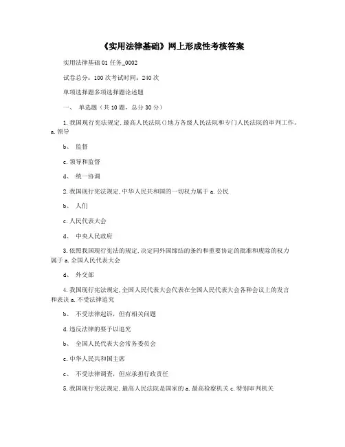 《实用法律基础》网上形成性考核答案
