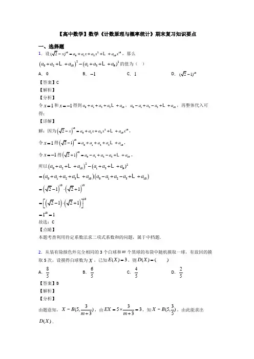 高考数学压轴专题人教版备战高考《计数原理与概率统计》知识点总复习含答案解析
