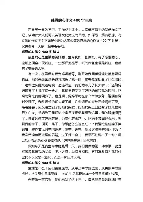 感恩的心作文400字三篇
