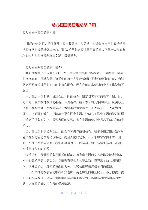 幼儿园园务管理总结7篇