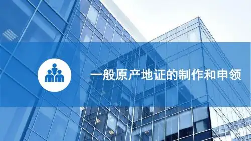 6.3一般原产地证的制作和申领