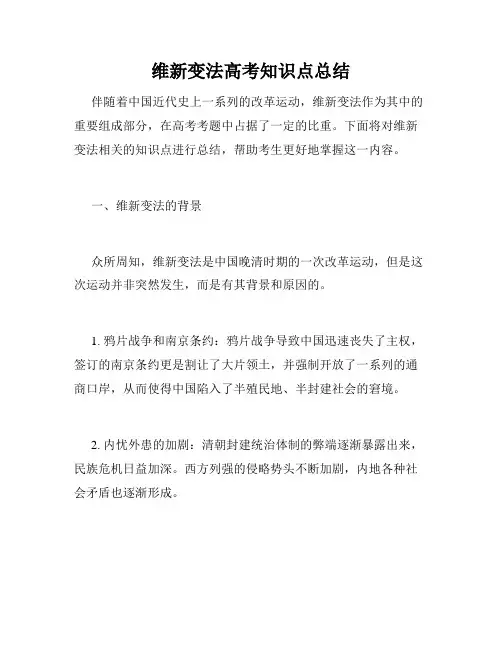 维新变法高考知识点总结