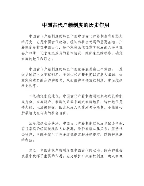 中国古代户籍制度的历史作用