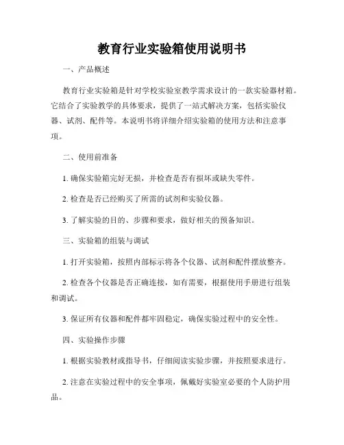 教育行业实验箱使用说明书