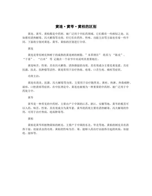 黄连·黄芩·黄柏的区别
