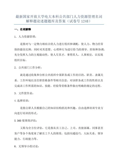 最新国家开放大学电大本科公共部门人力资源管理名词解释题论述题题库及答案(试卷号1248)
