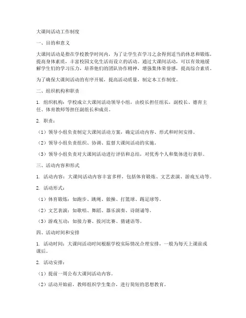 大课间活动工作制度