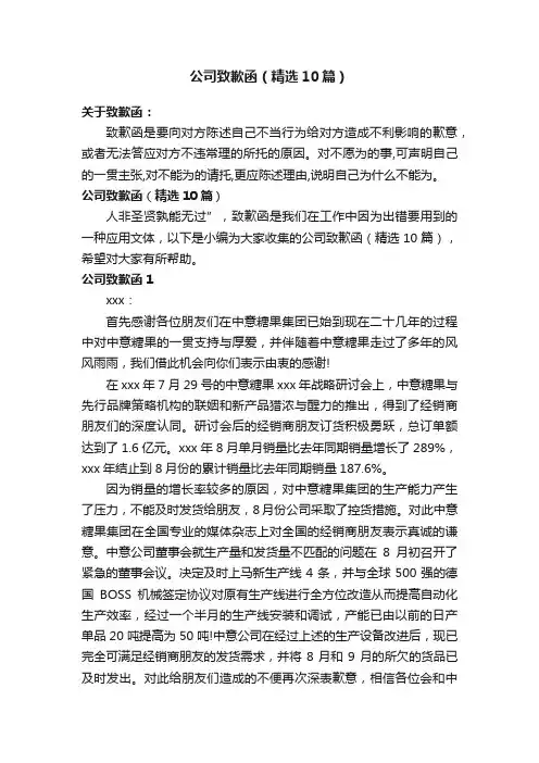 公司致歉函（精选10篇）