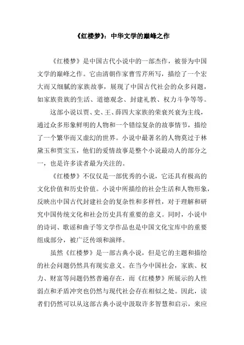 《红楼梦》：中华文学的巅峰之作