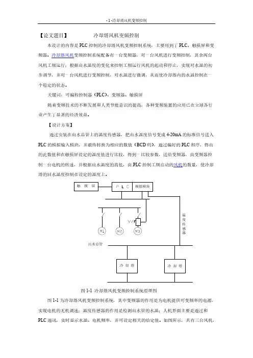 Removed_PLC控制的冷却塔风机变频控制
