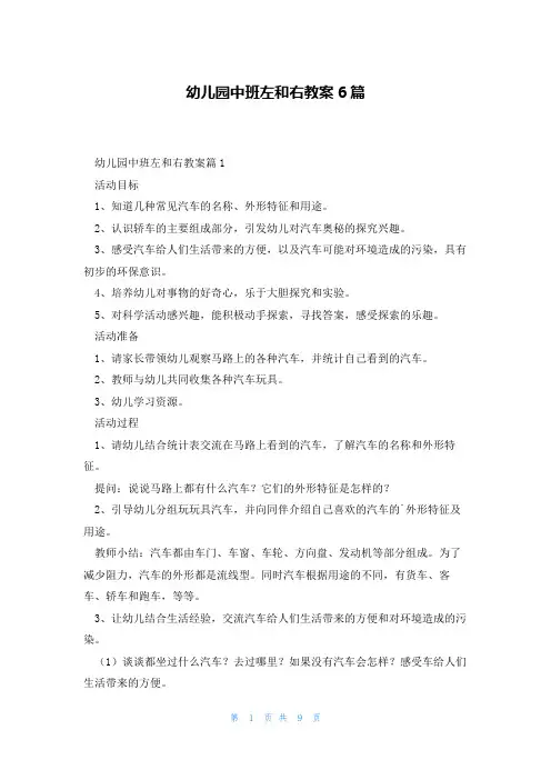 幼儿园中班左和右教案6篇