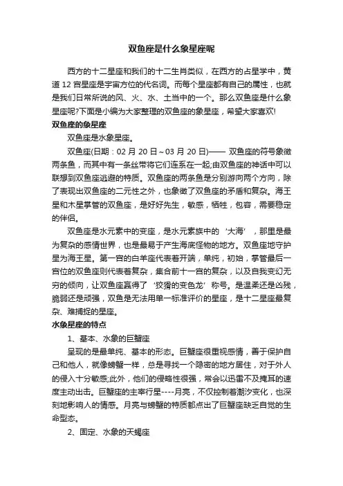 双鱼座是什么象星座呢