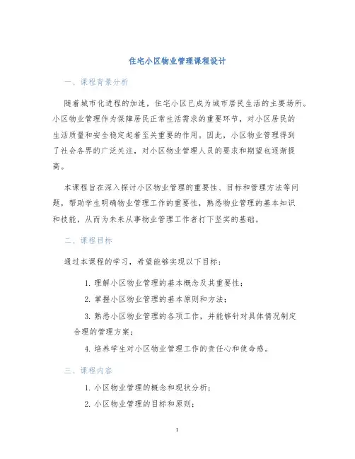 住宅小区物业管理课程设计 (2)