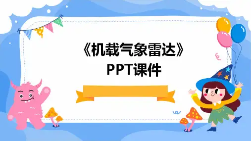 《机载气象雷达》课件