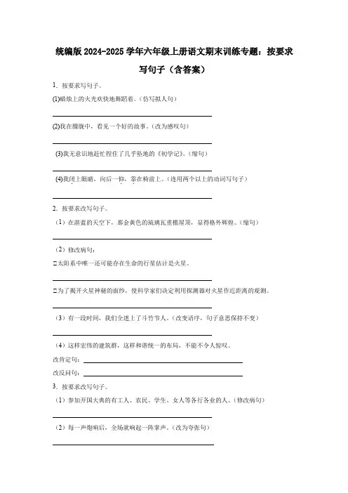 统编版2024-2025学年六年级上册语文期末训练专题：按要求写句子(含答案)
