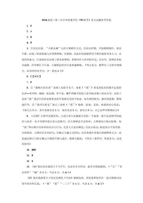 2024届八省八校T8联考高三第二次学业质量评价语文答案