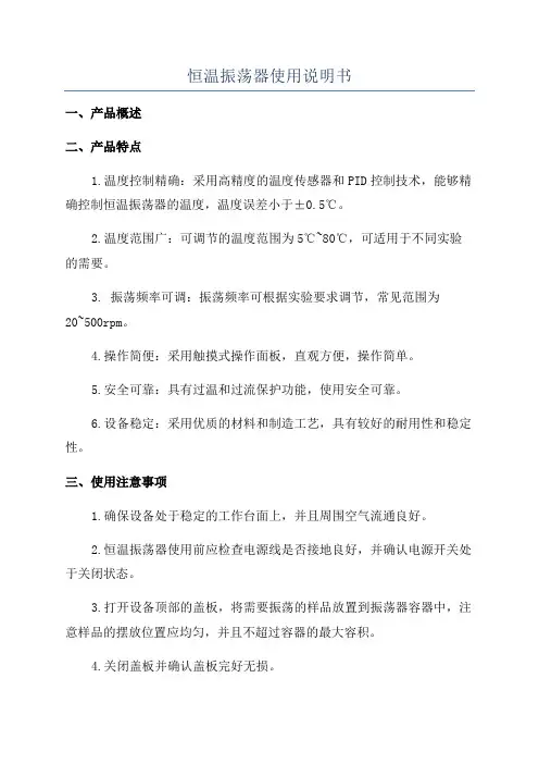 恒温振荡器使用说明书