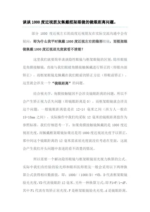 谈谈1000度近视朋友佩戴框架眼镜的镜眼距离问题