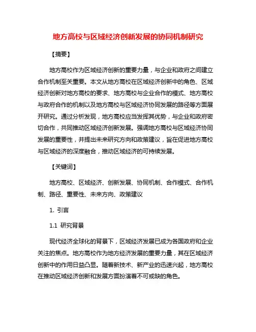 地方高校与区域经济创新发展的协同机制研究