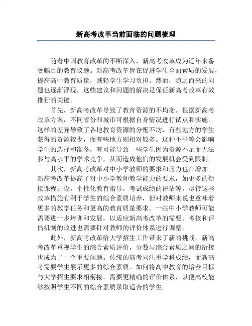 新高考改革当前面临的问题梳理