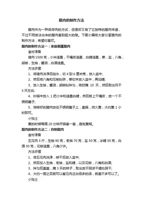 腊肉的制作方法