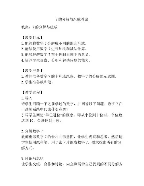 7的分解与组成教案