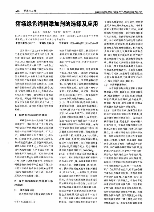猪场绿色饲料添加剂的选择及应用