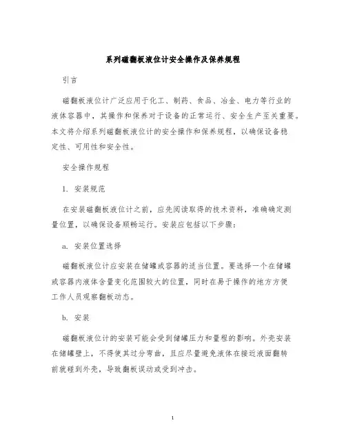系列磁翻板液位计安全操作及保养规程