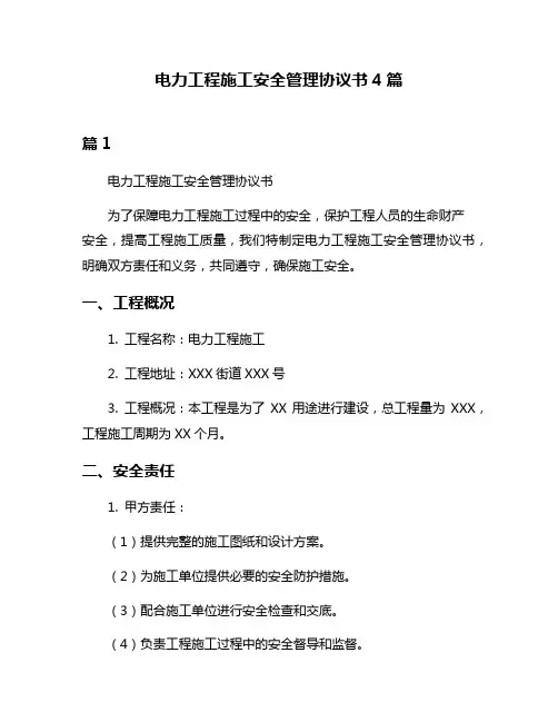 电力工程施工安全管理协议书4篇