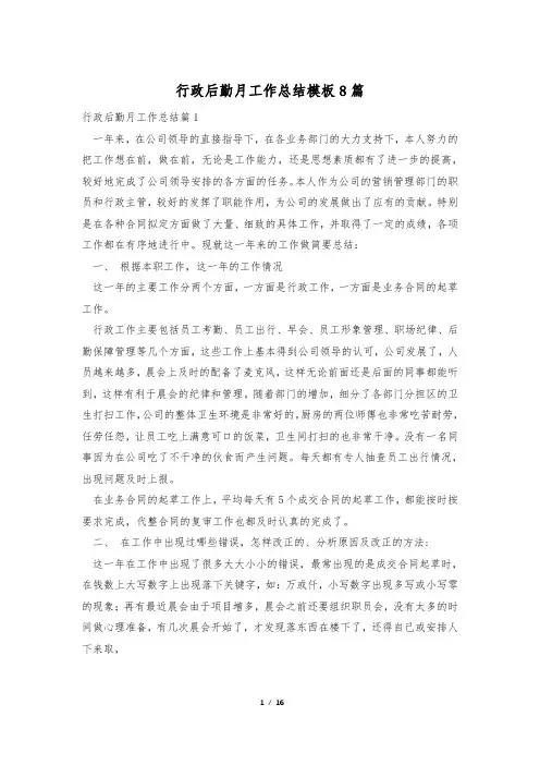 行政后勤月工作总结模板8篇