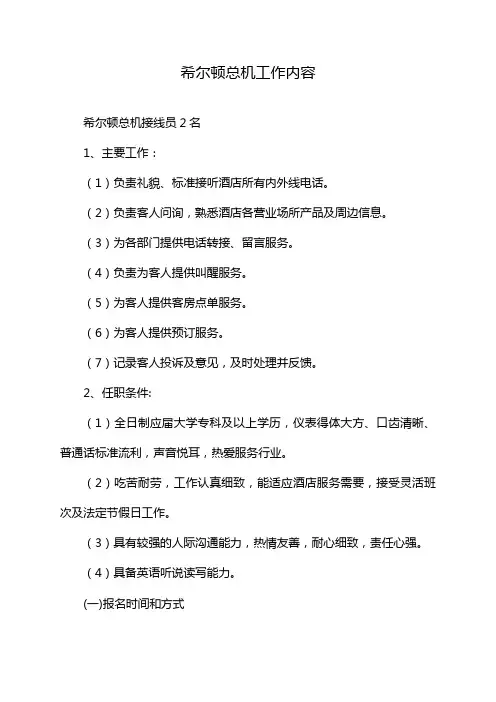 希尔顿总机工作内容