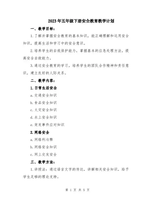 2023年五年级下册安全教育教学计划