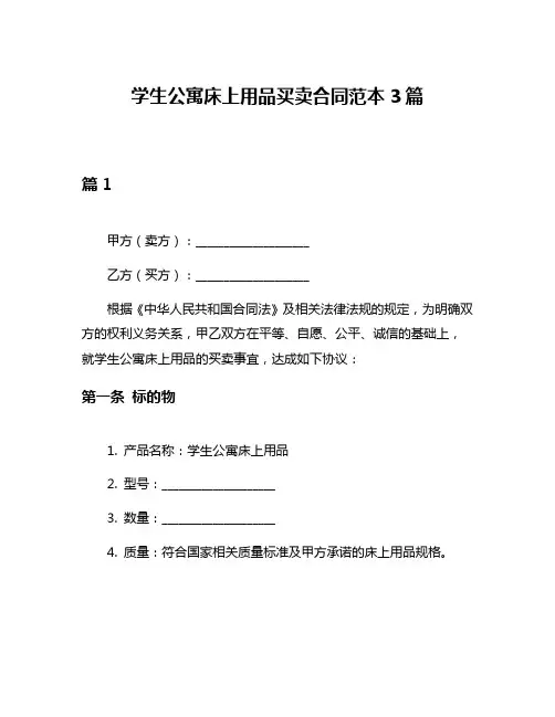学生公寓床上用品买卖合同范本3篇