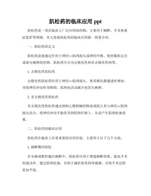 肌松药的临床应用ppt