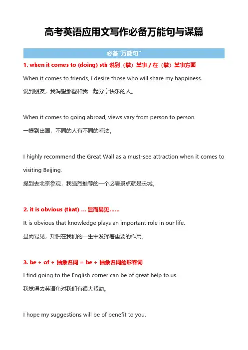 高考英语应用文写作必备万能句与谋篇