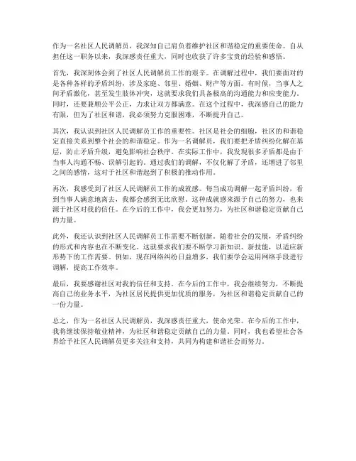 社区人民调解员工作感想