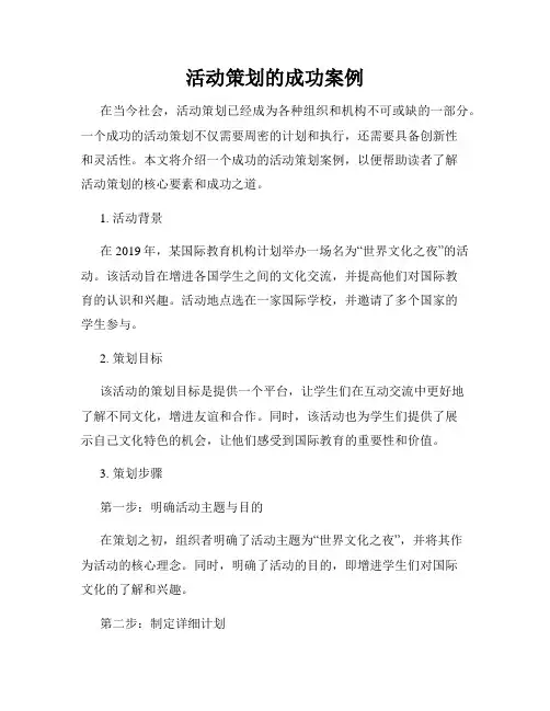 活动策划的成功案例
