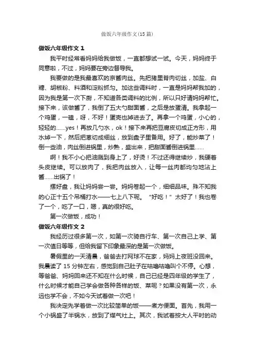 做饭六年级作文（15篇）