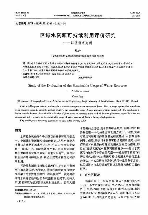 区域水资源可持续利用评价研究——以济南市为例