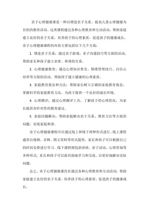 亲子心理健康课