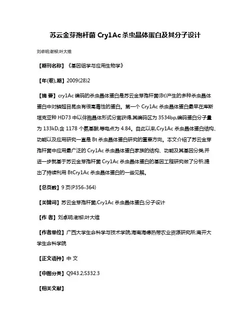 苏云金芽孢杆菌Cry1Ac杀虫晶体蛋白及其分子设计