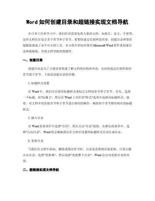 Word如何创建目录和超链接实现文档导航