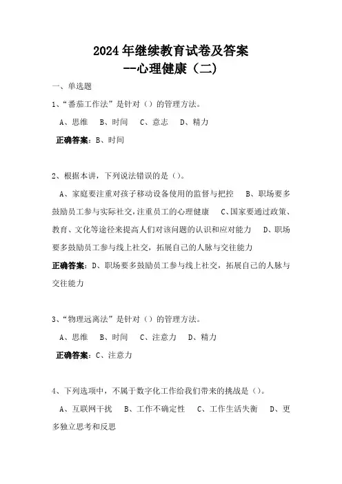 2024年继续教育试卷及答案--心理健康(二)