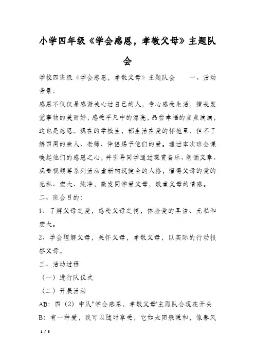 小学四年级《学会感恩,孝敬父母》主题队会